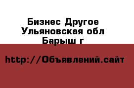 Бизнес Другое. Ульяновская обл.,Барыш г.